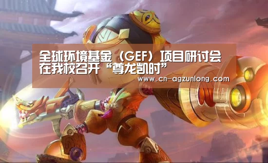 全球环境基金(GEF)项目研讨会在我校召开“尊龙凯时”(图1) 尊龙凯时