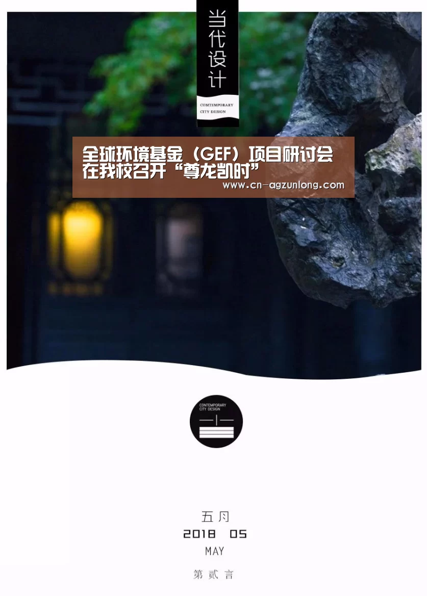 全球环境基金(GEF)项目研讨会在我校召开“尊龙凯时”(图2) 尊龙凯时