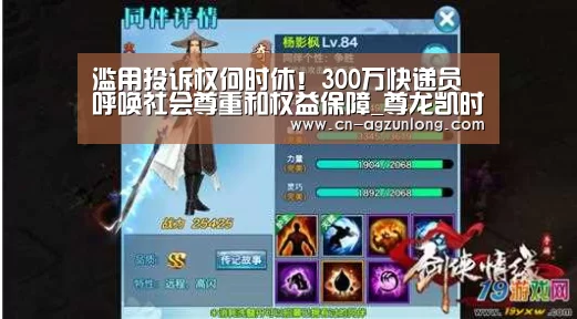 滥用投诉权何时休!300万快递员呼唤社会尊重和权益保障_尊龙凯时人生就是搏(图3) 尊龙凯时