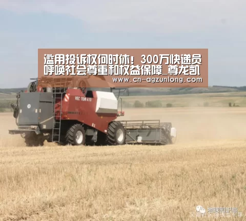 滥用投诉权何时休!300万快递员呼唤社会尊重和权益保障_尊龙凯时人生就是搏(图2) 尊龙凯时