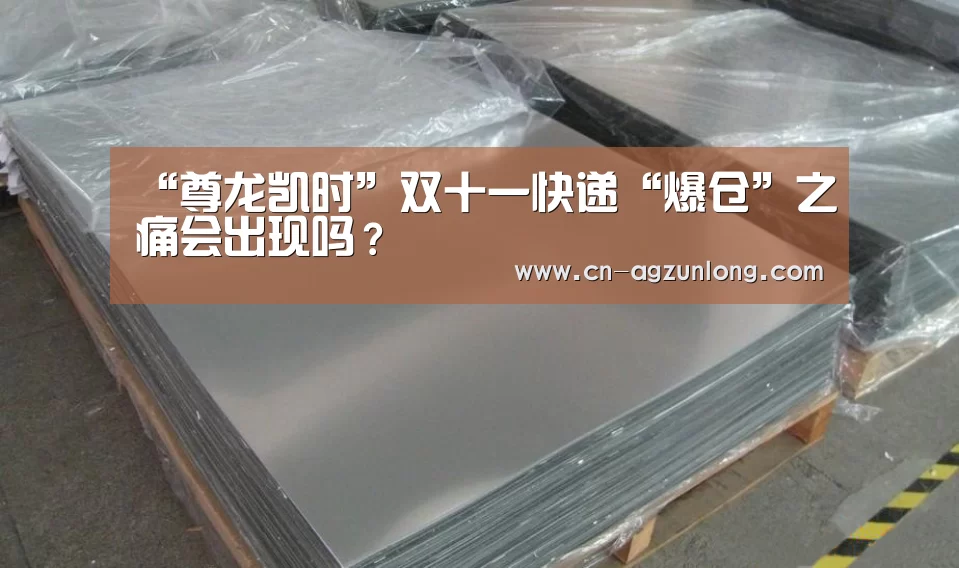 “尊龙凯时”双十一快递“爆仓”之痛会出现吗?(图2) 尊龙凯时