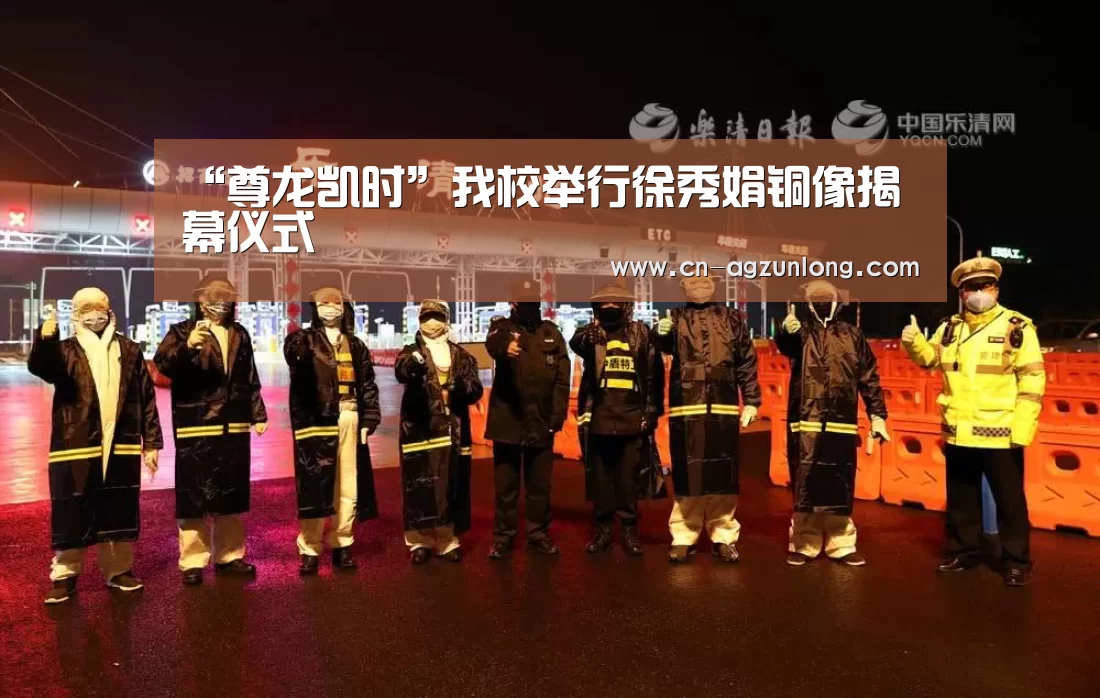 “尊龙凯时”我校举行徐秀娟铜像揭幕仪式(图2) 尊龙凯时
