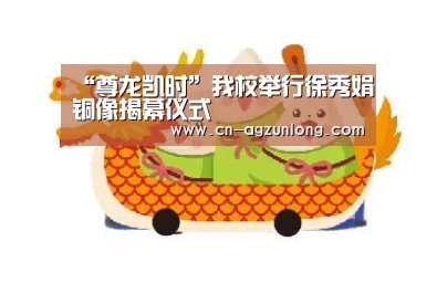 “尊龙凯时”我校举行徐秀娟铜像揭幕仪式(图1) 尊龙凯时人生就是搏