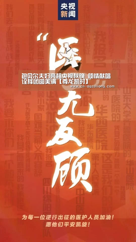 包贝尔夫妇亮相央视秋晚 倾情献唱诠释团圆美满【尊龙凯时】(图2) 尊龙凯时人生就是搏