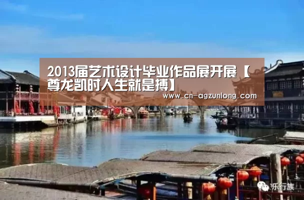 2013届艺术设计毕业作品展开展【尊龙凯时人生就是搏】(图1) 尊龙凯时人生就是搏